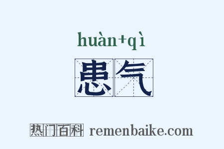 患气是什么意思的图片